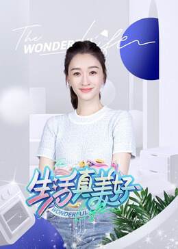 《生活真美好》 - 內地綜藝 - 2024年