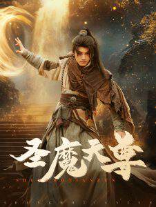 《聖魔天尊》