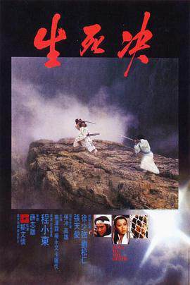 《生死決 生死決》