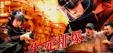 《生死排爆》