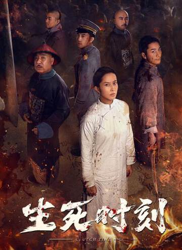 《生死時刻》