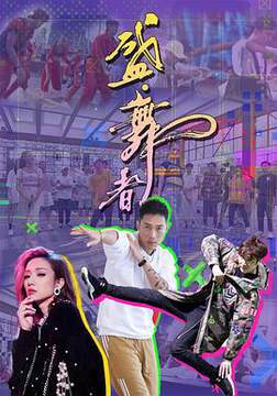 《盛 - 舞者》 - 港台綜藝 - 2021年