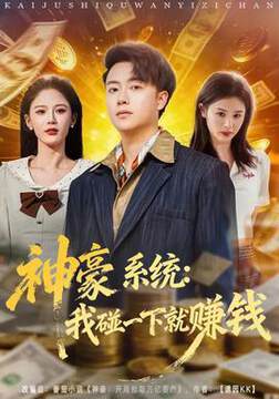 《神豪係統：我碰一下就賺錢》