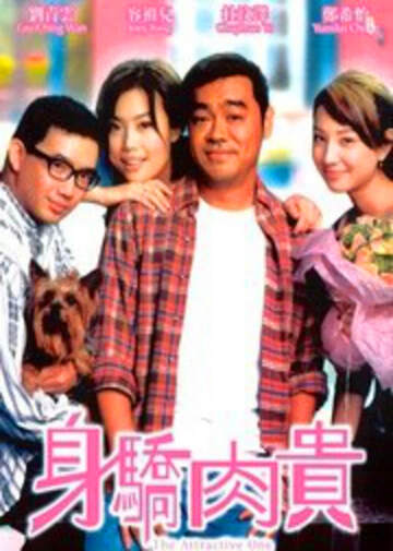 《身嬌肉貴》
