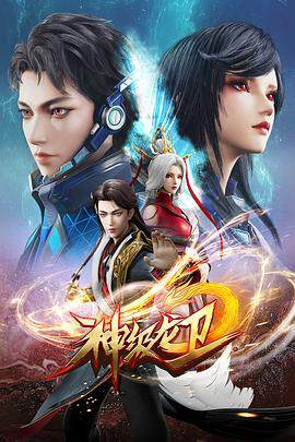 《神級龍衛》