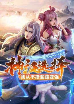 《神級選擇我從不按套路變強 - 動態漫》