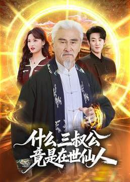 《什麼，三叔公竟是在世仙人》