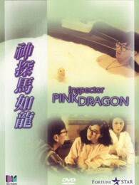 《神探馬如龍 粵語》