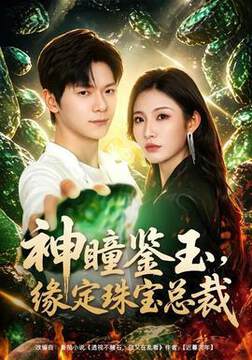 《神瞳鑒玉,緣定珠寶總裁》