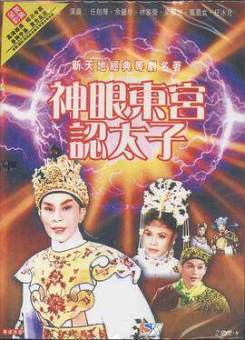 《神眼東宮認太子粵語》