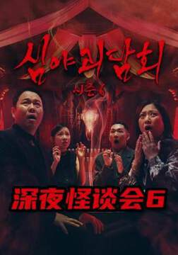 《深夜怪談會 6》