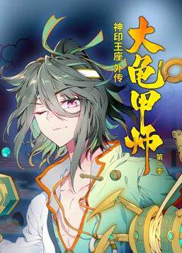 《神印王座外傳大龜甲師動態漫畫》