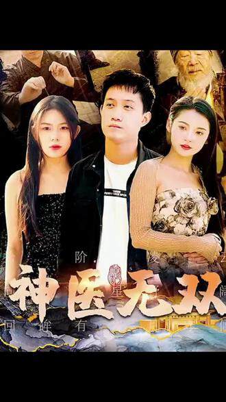 《神醫無雙》