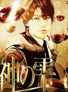《神之水滴》