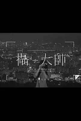 《攝 - 太帥》