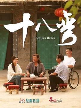《十八彎》