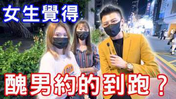 《實測醜男約的到炮嗎？》