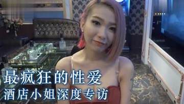 《實測酒店小姐最狂壞壞經驗？》