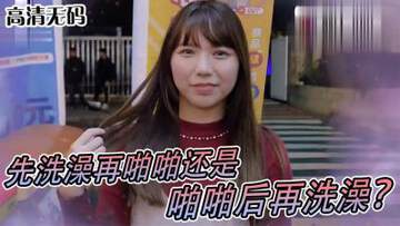 《實測女生啪啪啪習慣先洗澡還是直接來！？》
