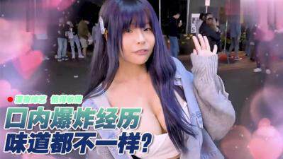 《實測女生有沒有口內爆炸的經驗?!》