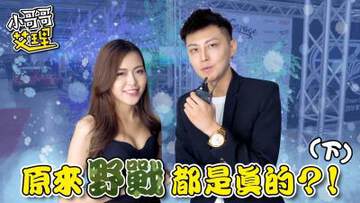 《實測女生最特別的》