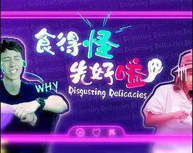 《食得怪先好嗌2粵語》