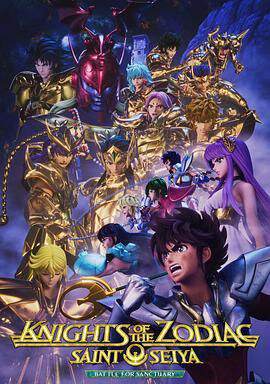 《十二宮騎士：聖鬥士星矢 3》