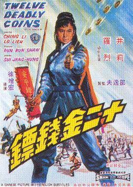 《十二金錢鏢 十二金錢鏢》
