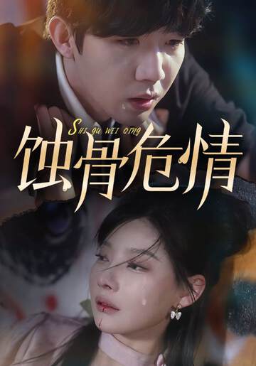 《蝕骨危情》