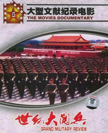 《世紀大閱兵》