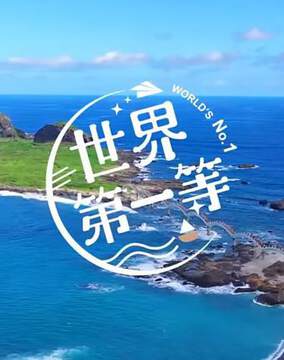 《世界第一等》 - 港台綜藝 - 2022年