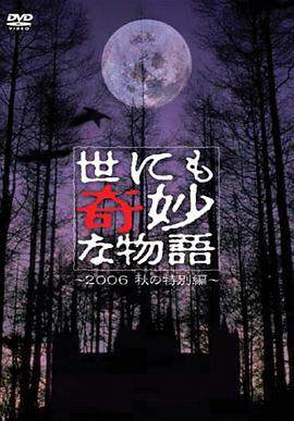 《世界奇妙物語 06秋之特別篇》