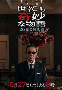 《世界奇妙物語 2026夏季特別篇》