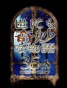 《世界奇妙物語 35周年特別篇 傳奇名作 一夜限定複活篇》
