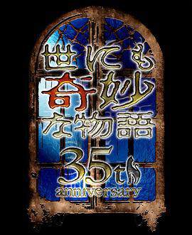 《世界奇妙物語35周年特別篇~傳奇名作秋季特別篇》