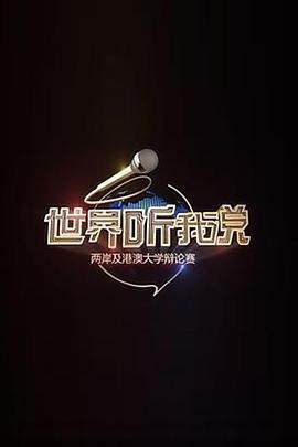 《世界聽我說 - - 兩岸及港澳大學辯論賽》