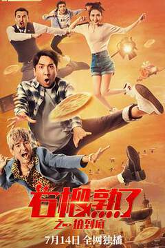 《石榴熟了之一拍到底》