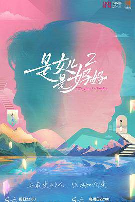 《是女兒是媽媽 2》 - 內地綜藝 - 2025年