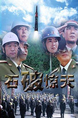 《石破天驚》