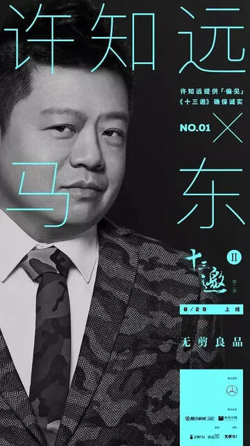 《十三邀 2》