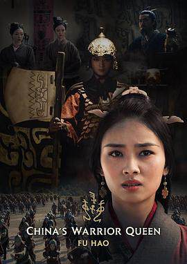 《史詩女武將 - 婦好》 - 歐美綜藝 - 2022年