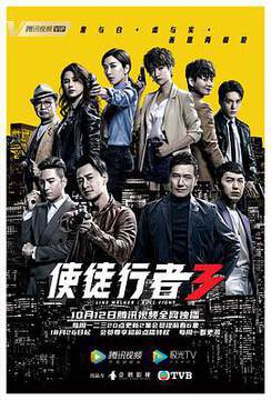《使徒行者3宿命之彙粵語》