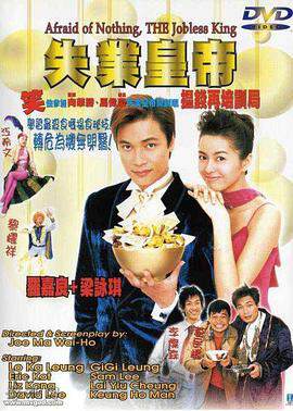《失業皇帝》
