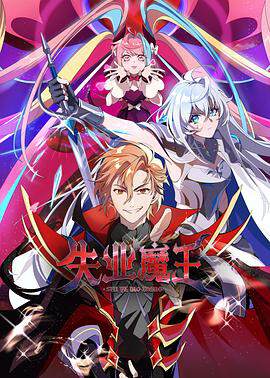 《失業魔王》