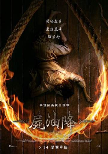 《屍油降》