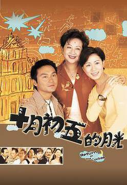 《十月初五的月光粵語》