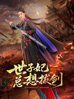 《世子妃總想拔劍》