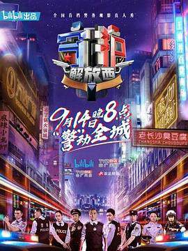 《守護解放西》 - 內地綜藝 - 2019年