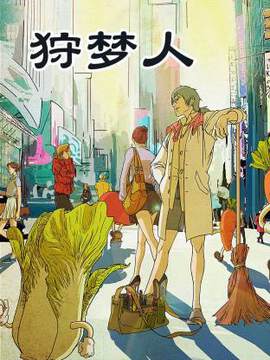 《狩夢人》