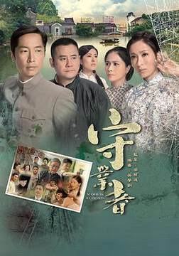 《守業者粵語》